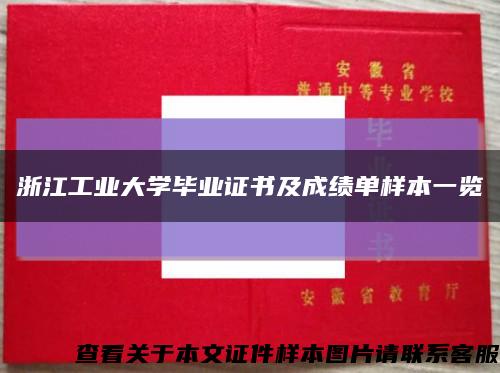 浙江工业大学毕业证书及成绩单样本一览缩略图