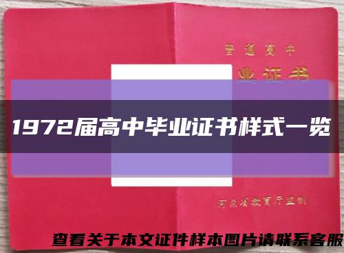 1972届高中毕业证书样式一览缩略图