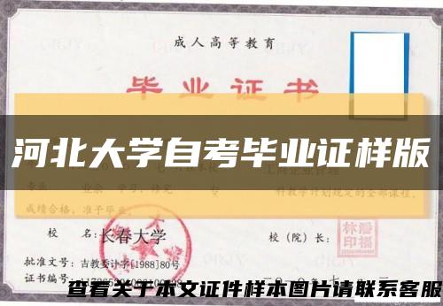 河北大学自考毕业证样版缩略图