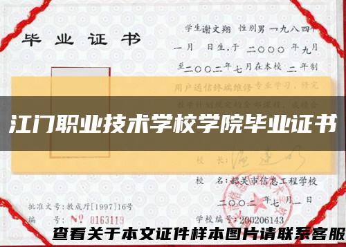 江门职业技术学校学院毕业证书缩略图