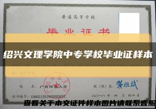 绍兴文理学院中专学校毕业证样本缩略图