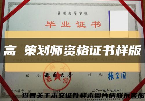 高級策划师资格证书样版缩略图