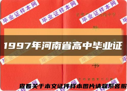1997年河南省高中毕业证缩略图