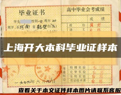 上海开大本科毕业证样本缩略图