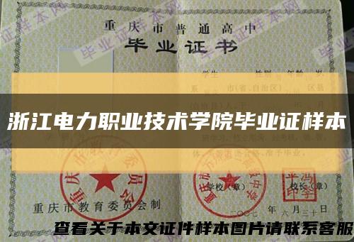 浙江电力职业技术学院毕业证样本缩略图