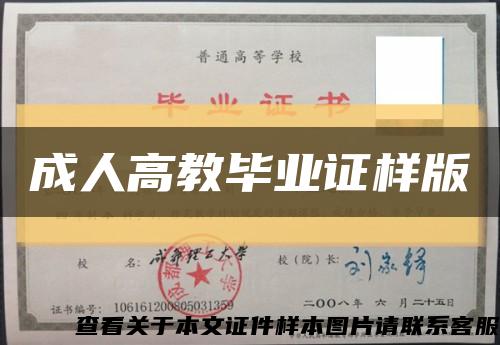 成人高教毕业证样版缩略图