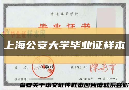 上海公安大学毕业证样本缩略图