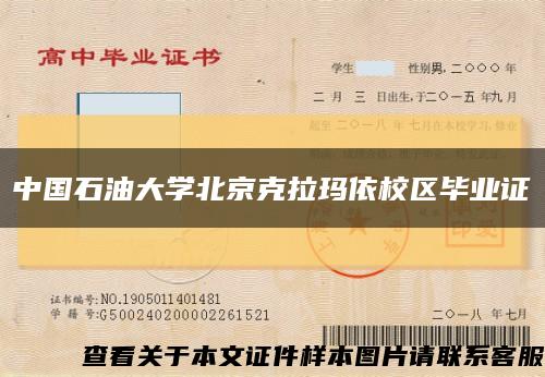 中国石油大学北京克拉玛依校区毕业证缩略图