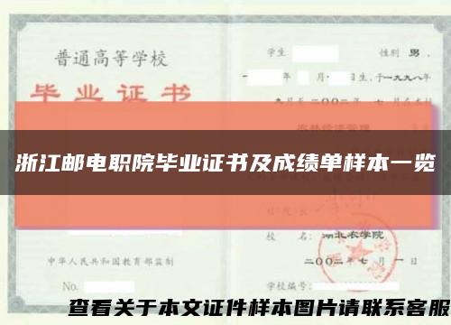浙江邮电职院毕业证书及成绩单样本一览缩略图