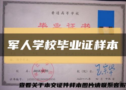 军人学校毕业证样本缩略图