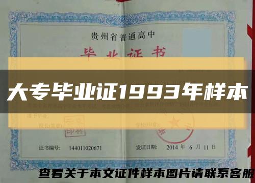 大专毕业证1993年样本缩略图