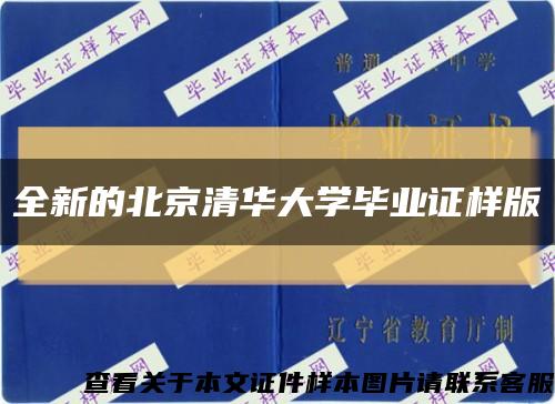 全新的北京清华大学毕业证样版缩略图