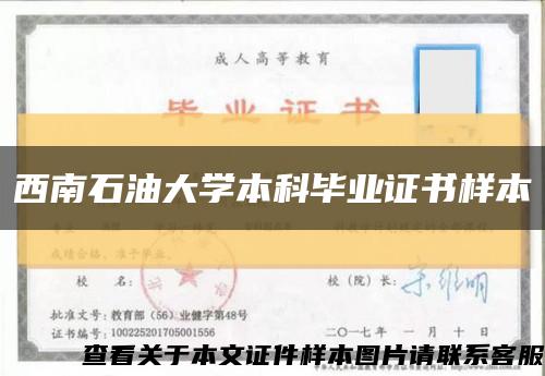 西南石油大学本科毕业证书样本缩略图