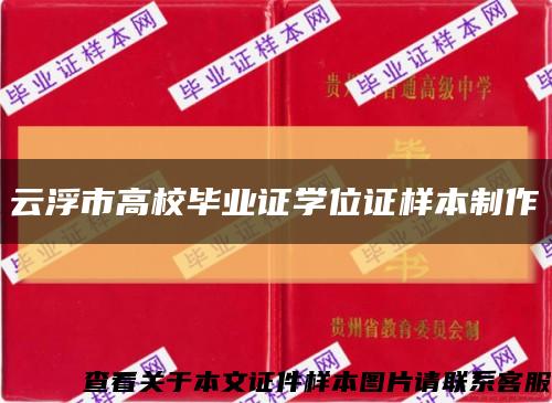 云浮市高校毕业证学位证样本制作缩略图
