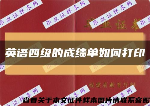 英语四级的成绩单如何打印缩略图