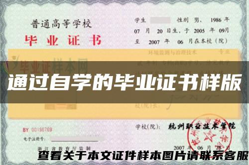 通过自学的毕业证书样版缩略图