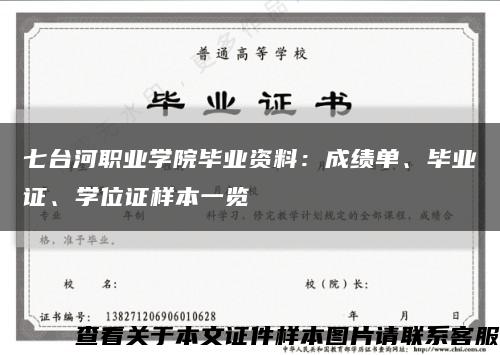 七台河职业学院毕业资料：成绩单、毕业证、学位证样本一览缩略图
