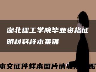 湖北理工学院毕业资格证明材料样本集锦缩略图