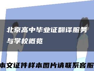 北京高中毕业证翻译服务与学校概览缩略图