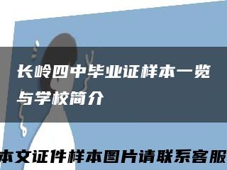 长岭四中毕业证样本一览与学校简介缩略图
