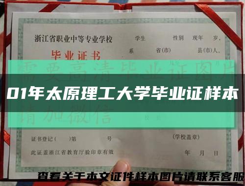 01年太原理工大学毕业证样本缩略图