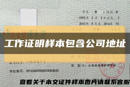 工作证明样本包含公司地址缩略图