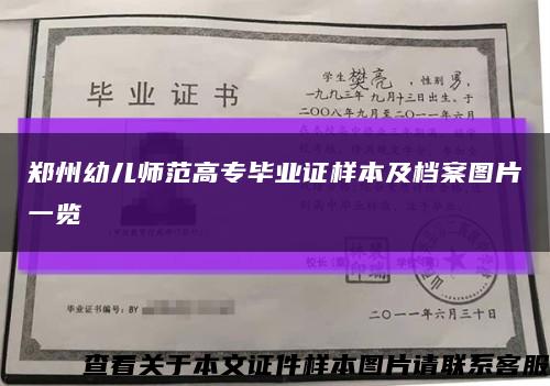 郑州幼儿师范高专毕业证样本及档案图片一览缩略图