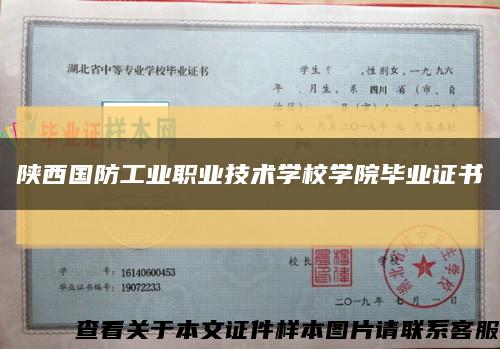 陕西国防工业职业技术学校学院毕业证书缩略图