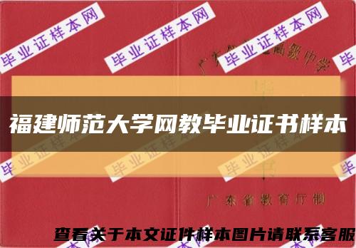 福建师范大学网教毕业证书样本缩略图