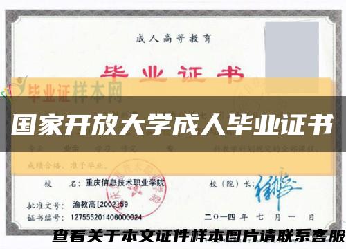 国家开放大学成人毕业证书缩略图