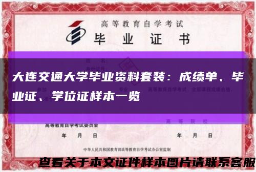 大连交通大学毕业资料套装：成绩单、毕业证、学位证样本一览缩略图