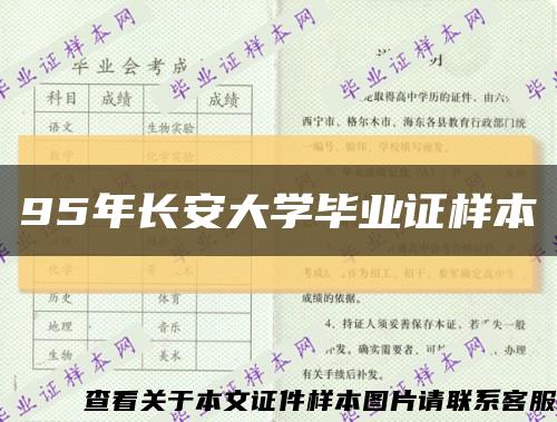 95年长安大学毕业证样本缩略图