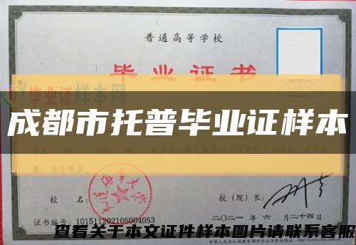 成都市托普毕业证样本缩略图