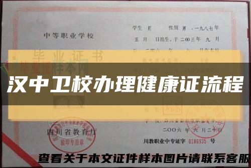 汉中卫校办理健康证流程缩略图