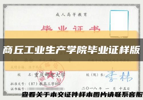 商丘工业生产学院毕业证样版缩略图
