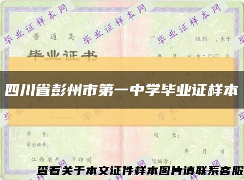 四川省彭州市第一中学毕业证样本缩略图