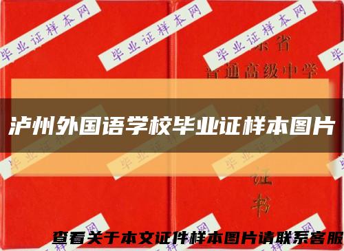 泸州外国语学校毕业证样本图片缩略图
