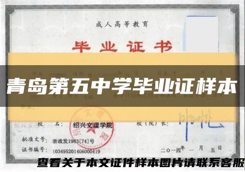 青岛第五中学毕业证样本缩略图