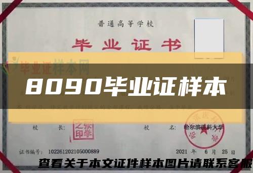 8090毕业证样本缩略图