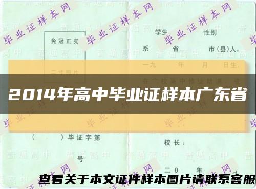 2014年高中毕业证样本广东省缩略图