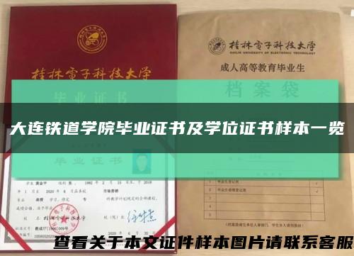 大连铁道学院毕业证书及学位证书样本一览缩略图