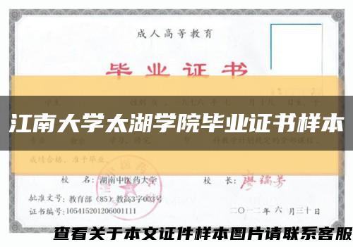 江南大学太湖学院毕业证书样本缩略图