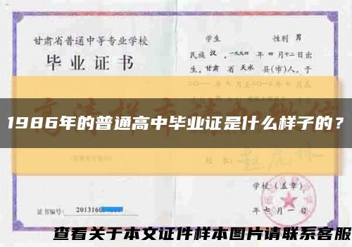 1986年的普通高中毕业证是什么样子的？缩略图