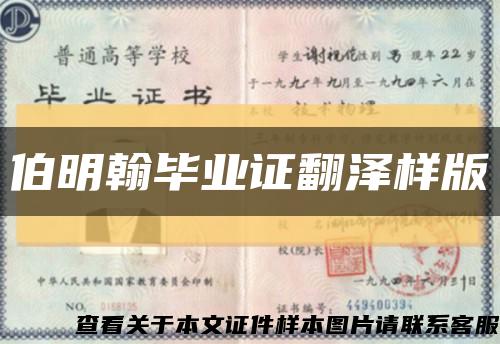 伯明翰毕业证翻泽样版缩略图