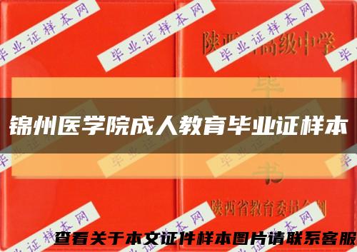 锦州医学院成人教育毕业证样本缩略图