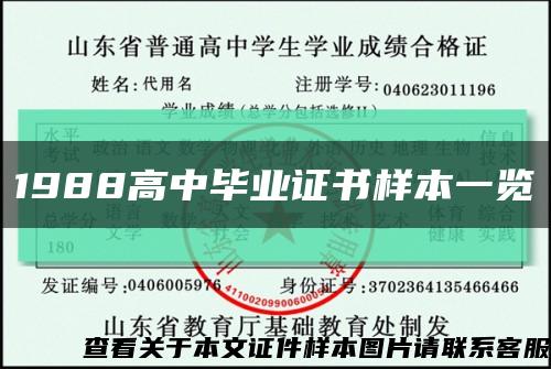 1988高中毕业证书样本一览缩略图