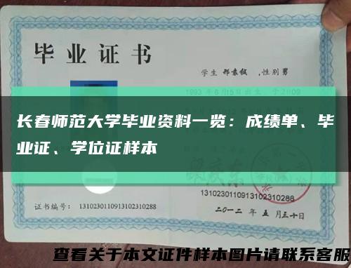 长春师范大学毕业资料一览：成绩单、毕业证、学位证样本缩略图