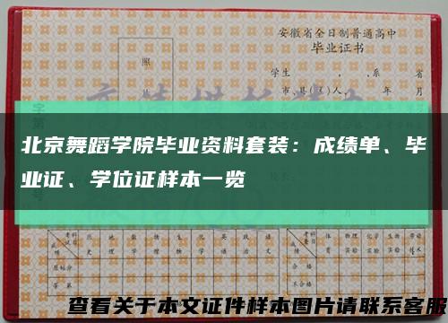 北京舞蹈学院毕业资料套装：成绩单、毕业证、学位证样本一览缩略图