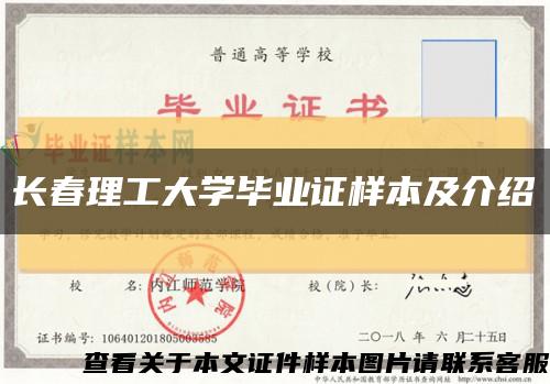 长春理工大学毕业证样本及介绍缩略图