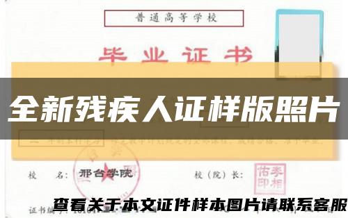 全新残疾人证样版照片缩略图